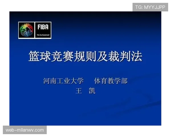 篮球比赛中阻挡犯规的规则定义与裁判判罚依据