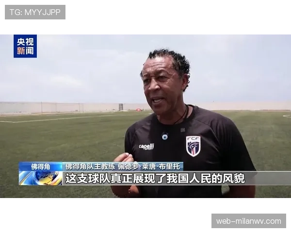 佛得角晋级世界杯淘汰赛：小国足球迎来重要时刻