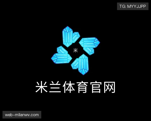 解读米兰体育官网